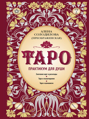 cover image of Таро. Практикум для души